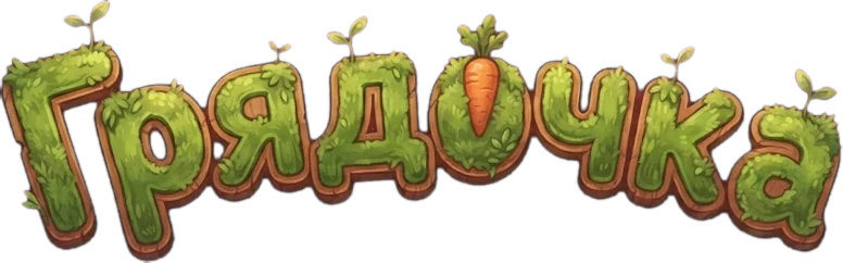 Грядочка